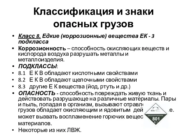 Классификация и знаки опасных грузов Класс 8. Едкие (коррозионные) вещества