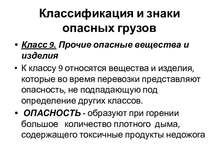 Классификация и знаки опасных грузов Класс 9. Прочие опасные вещества