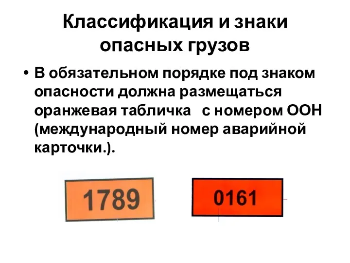 Классификация и знаки опасных грузов В обязательном порядке под знаком