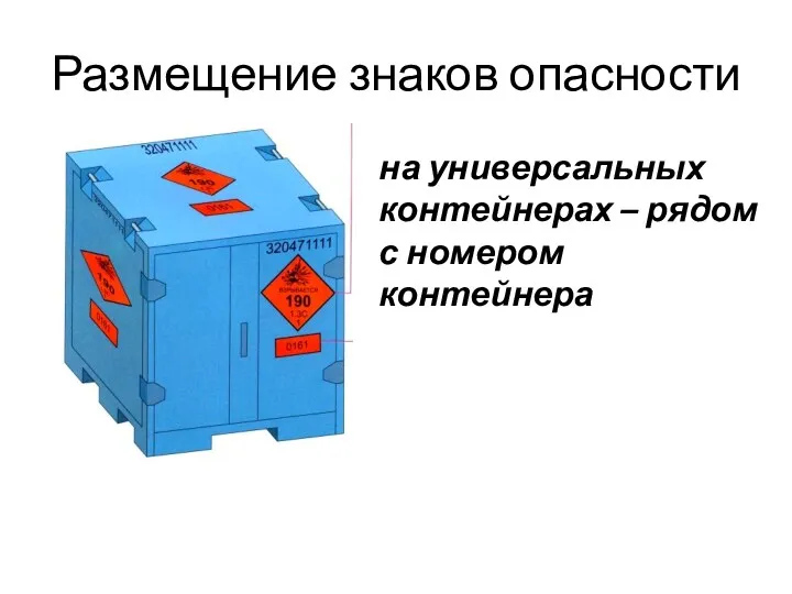 Размещение знаков опасности на универсальных контейнерах – рядом с номером контейнера