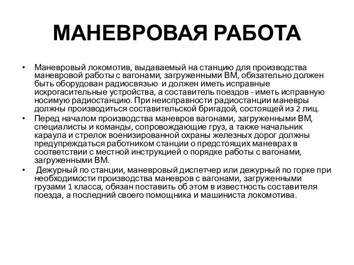 МАНЕВРОВАЯ РАБОТА Маневровый локомотив, выдаваемый на станцию для производства маневровой