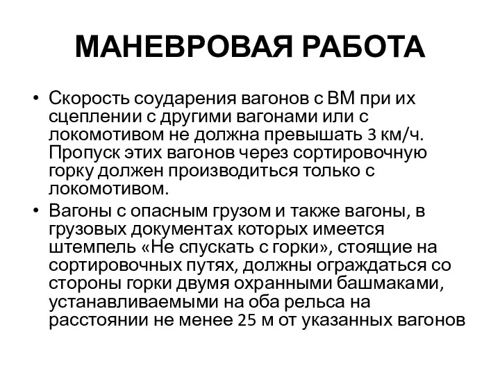 МАНЕВРОВАЯ РАБОТА Скорость соударения вагонов с ВМ при их сцеплении