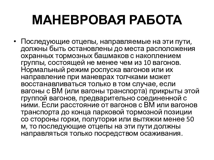 МАНЕВРОВАЯ РАБОТА Последующие отцепы, направляемые на эти пути, должны быть