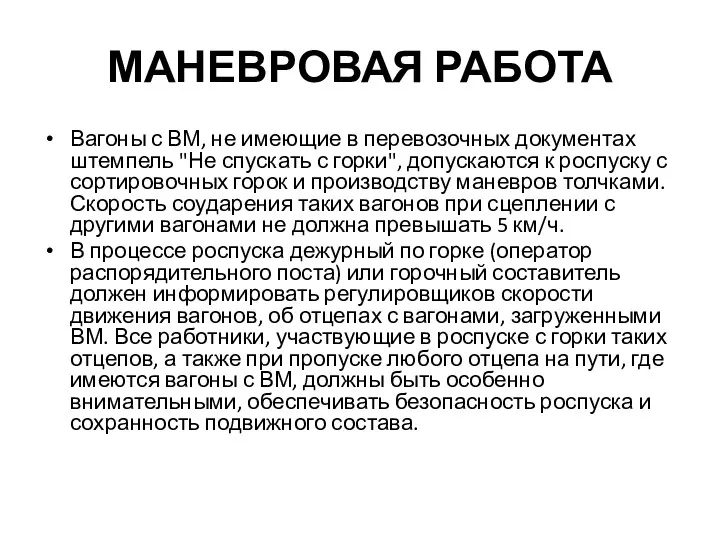 МАНЕВРОВАЯ РАБОТА Вагоны с ВМ, не имеющие в перевозочных документах