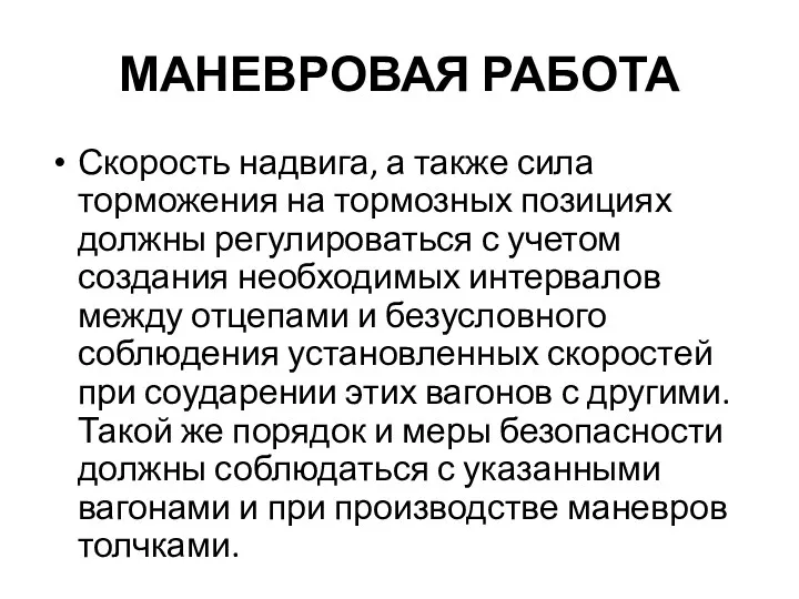 МАНЕВРОВАЯ РАБОТА Скорость надвига, а также сила торможения на тормозных