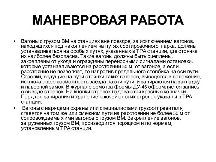 МАНЕВРОВАЯ РАБОТА Вагоны с грузом ВМ на станциях вне поездов,