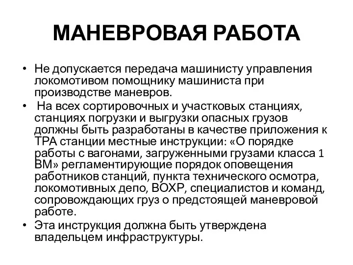 МАНЕВРОВАЯ РАБОТА Не допускается передача машинисту управления локомотивом помощнику машиниста