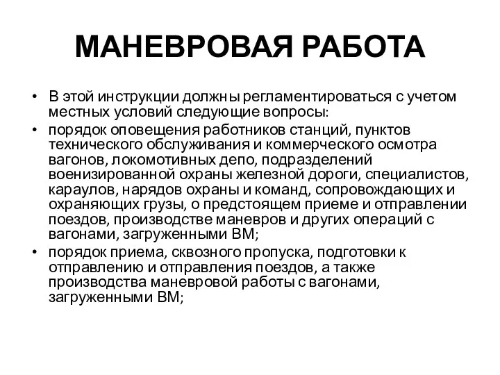 МАНЕВРОВАЯ РАБОТА В этой инструкции должны регламентироваться с учетом местных