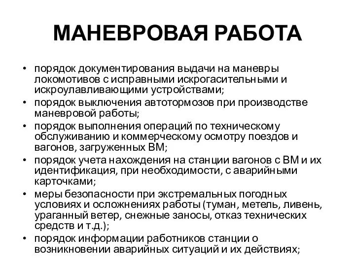 МАНЕВРОВАЯ РАБОТА порядок документирования выдачи на маневры локомотивов с исправными