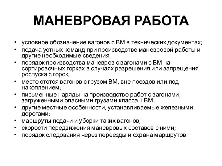 МАНЕВРОВАЯ РАБОТА условное обозначение вагонов с ВМ в технических документах;