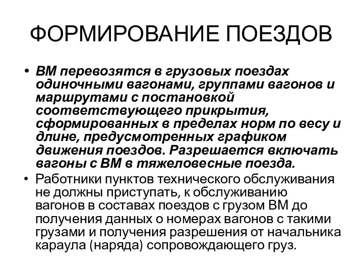 ФОРМИРОВАНИЕ ПОЕЗДОВ ВМ перевозятся в грузовых поездах одиночными вагонами, группами