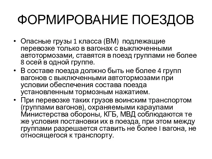 ФОРМИРОВАНИЕ ПОЕЗДОВ Опасные грузы 1 класса (ВМ) подлежащие перевозке только