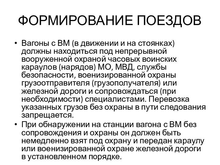 ФОРМИРОВАНИЕ ПОЕЗДОВ Вагоны с ВМ (в движении и на стоянках)