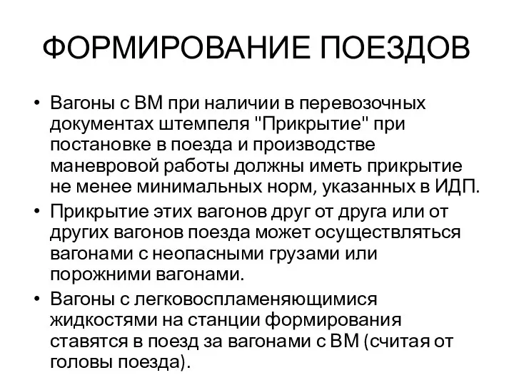 ФОРМИРОВАНИЕ ПОЕЗДОВ Вагоны с ВМ при наличии в перевозочных документах