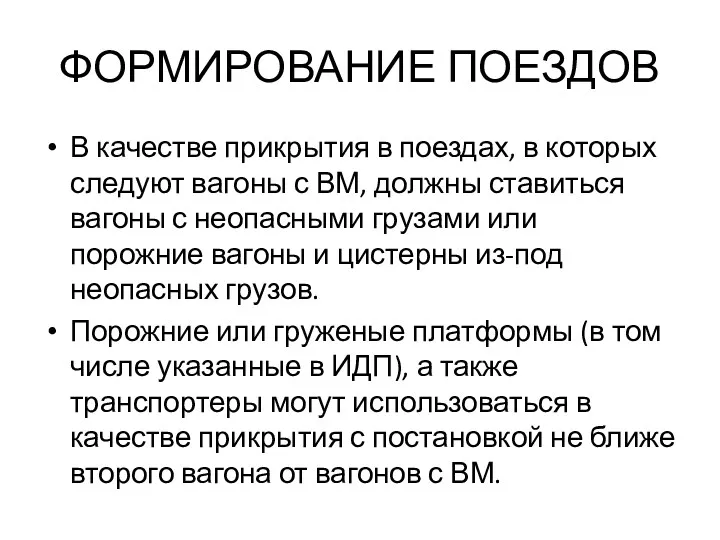 ФОРМИРОВАНИЕ ПОЕЗДОВ В качестве прикрытия в поездах, в которых следуют