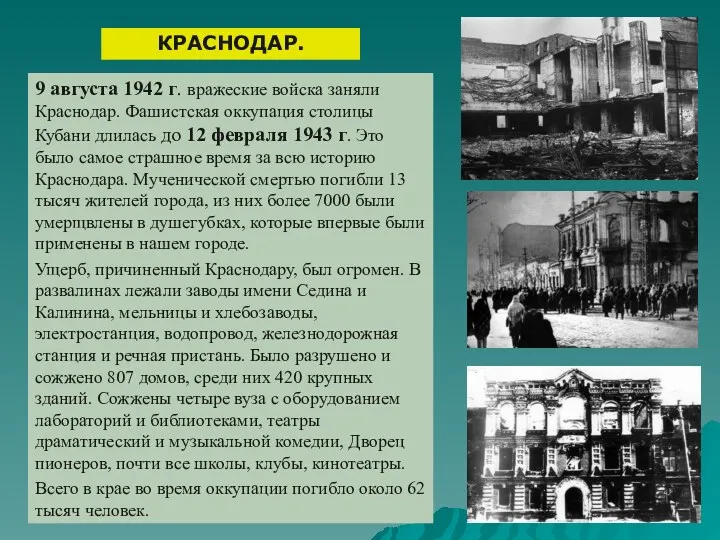 9 августа 1942 г. вражеские войска заняли Краснодар. Фашистская оккупация