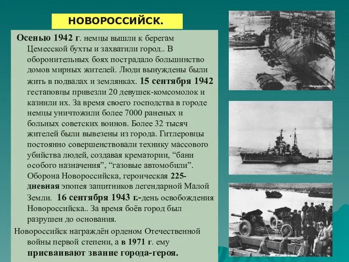 Осенью 1942 г. немцы вышли к берегам Цемесской бухты и