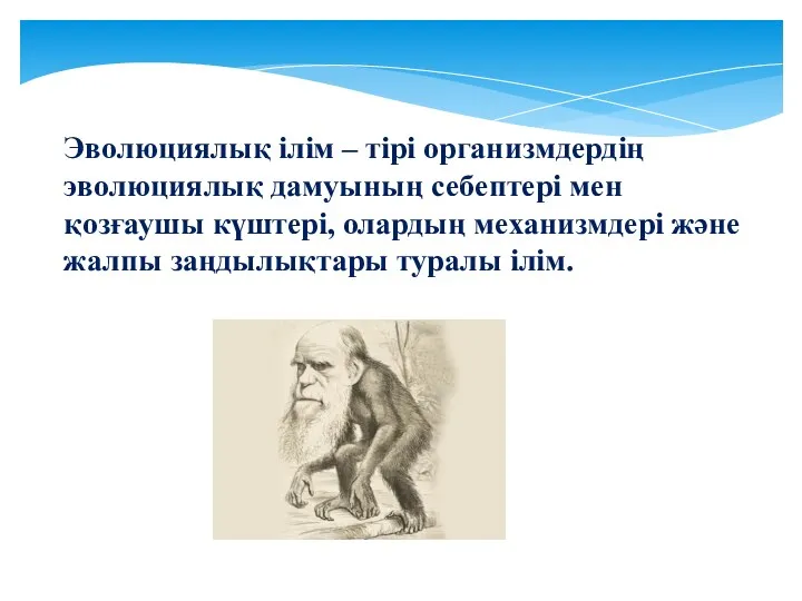 Эволюциялық ілім – тірі организмдердің эволюциялық дамуының себептері мен қозғаушы