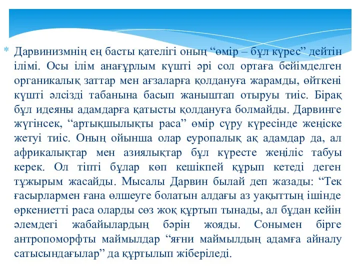 Дарвинизмнің ең басты қателігі оның “өмір – бұл күрес” дейтін