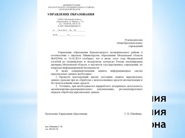 Письмо Управления образования Красногорского района