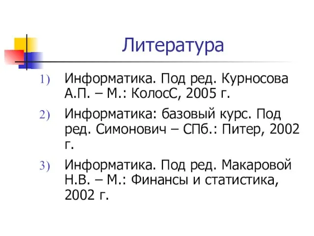 Литература Информатика. Под ред. Курносова А.П. – М.: КолосС, 2005