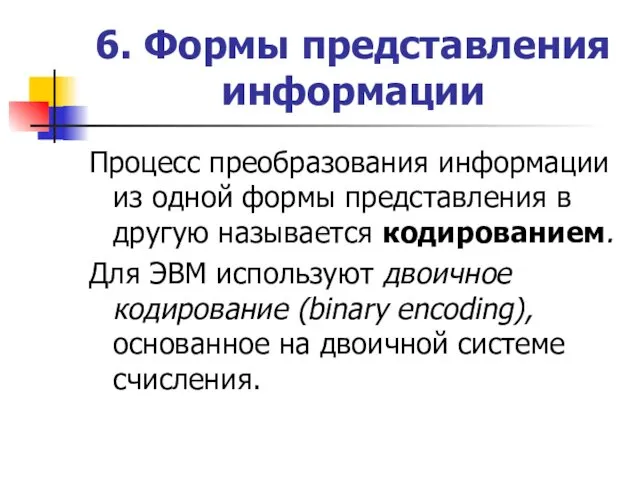 6. Формы представления информации Процесс преобразования информации из одной формы