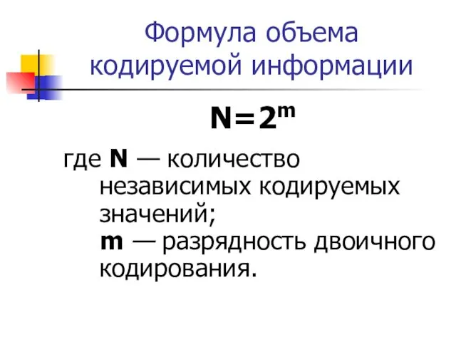 Формула объема кодируемой информации N=2m где N — количество независимых