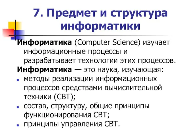 7. Предмет и структура информатики Информатика (Computer Science) изучает информационные