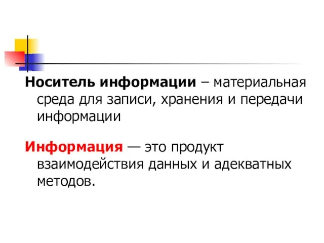 Носитель информации – материальная среда для записи, хранения и передачи