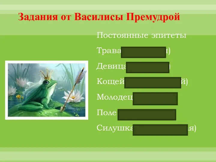 Задания от Василисы Премудрой Постоянные эпитеты Трава (шелковая) Девица (красная)