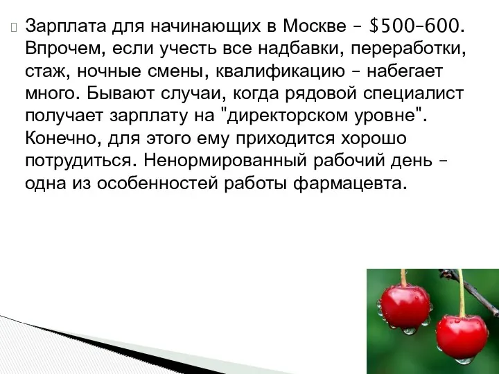 Зарплата для начинающих в Москве – $500–600. Впрочем, если учесть