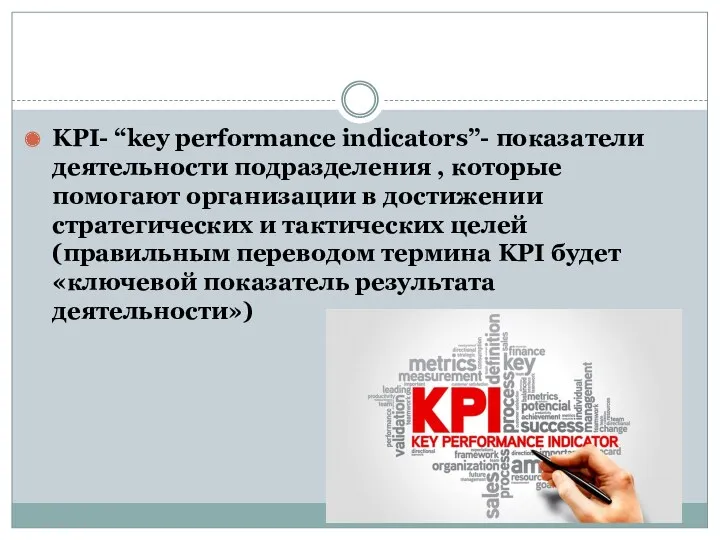 KPI- “key performance indicators”- показатели деятельности подразделения , которые помогают