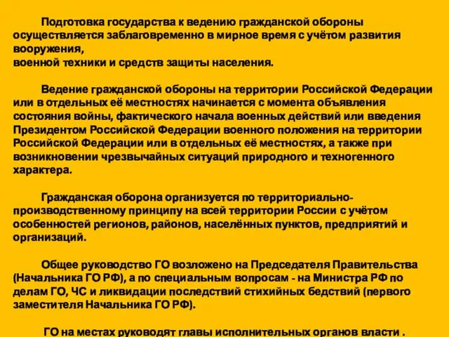 Подготовка государства к ведению гражданской обороны осуществляется заблаговременно в мирное