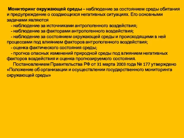 Мониторинг окружающей среды – наблюдение за состоянием среды обитания и