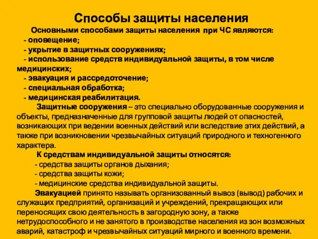 Способы защиты населения Основными способами защиты населения при ЧС являются: