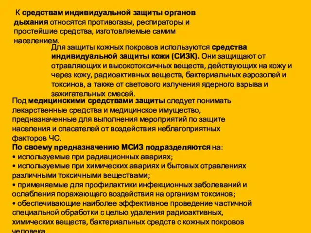 К средствам индивидуальной защиты органов дыхания относятся противогазы, респираторы и