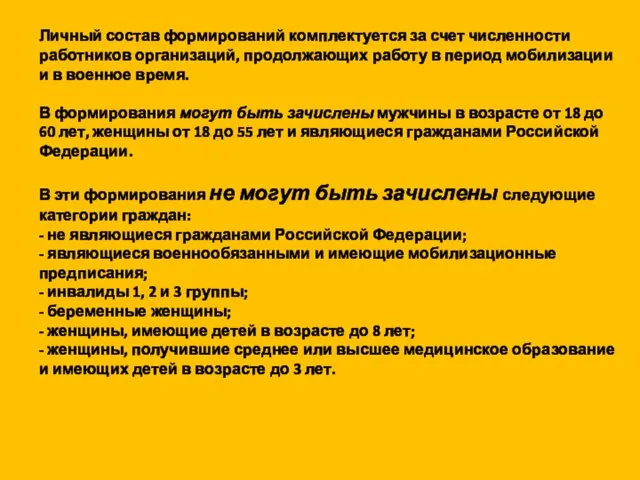 Личный состав формирований комплектуется за счет численности работников организаций, продолжающих