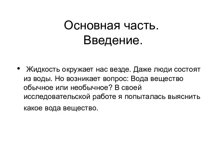 Основная часть. Введение. Жидкость окружает нас везде. Даже люди состоят из воды. Но