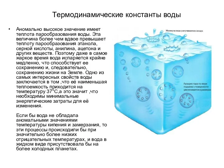 Термодинамические константы воды Аномально высокое значение имеет теплота парообразования воды. Эта величина более