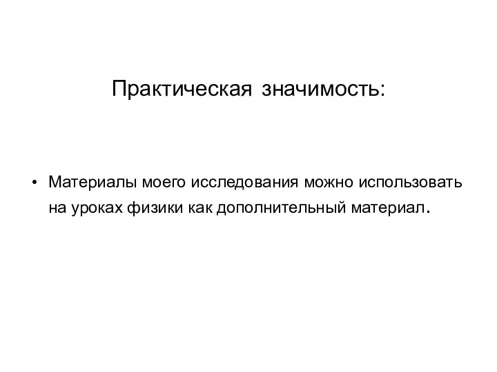 Практическая значимость: Материалы моего исследования можно использовать на уроках физики как дополнительный материал.