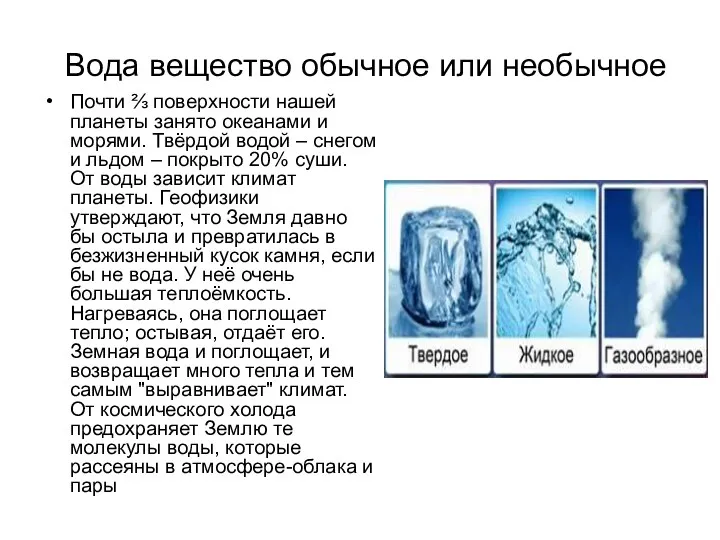 Вода вещество обычное или необычное Почти ⅔ поверхности нашей планеты