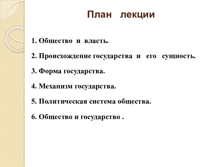 План лекции 1. Общество и власть. 2. Происхождение государства и