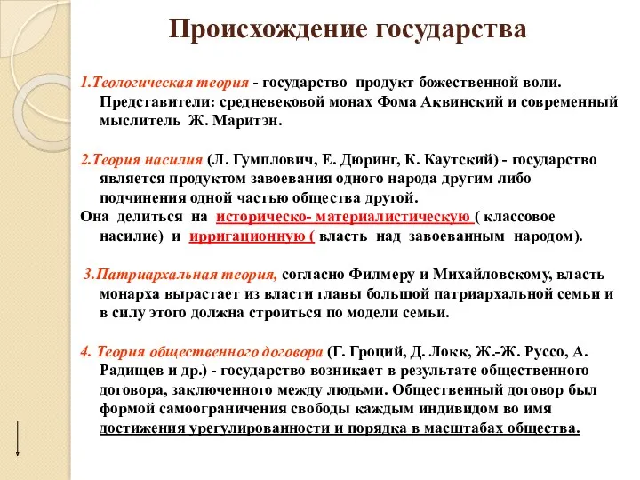 Происхождение государства 1.Теологическая теория - государство продукт божественной воли. Представители: