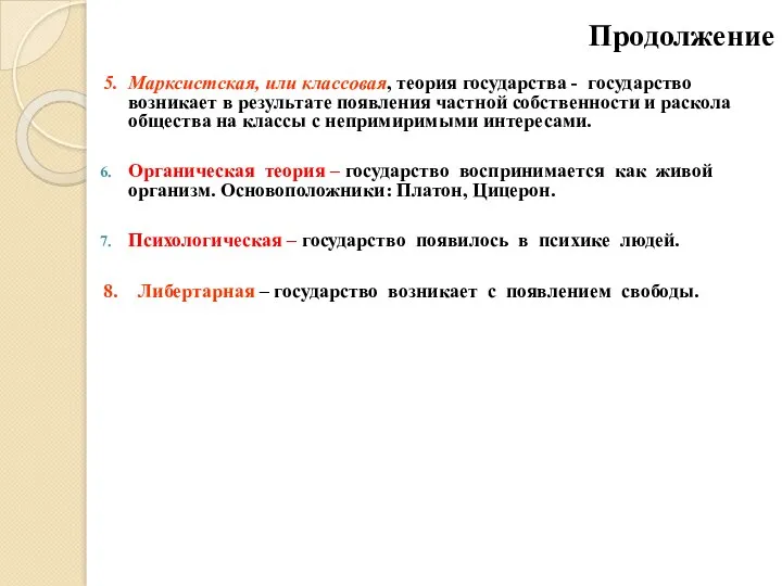 Продолжение 5. Марксистская, или классовая, теория государства - государство возникает