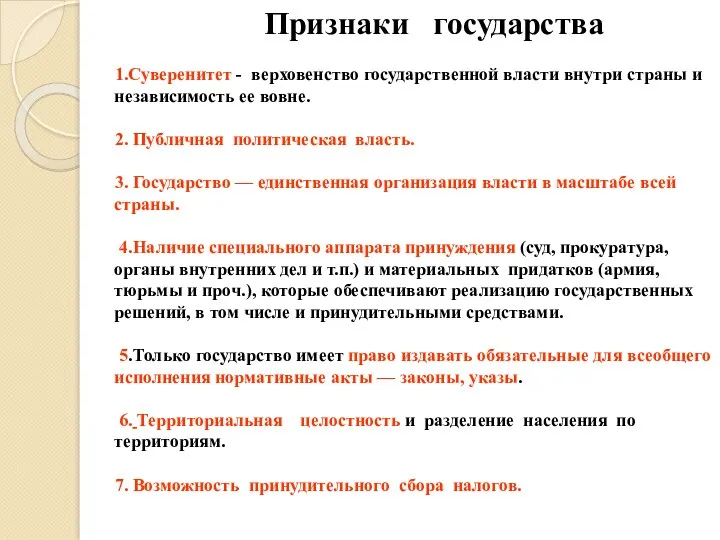 Признаки государства 1.Суверенитет - верховенство государственной власти внутри страны и