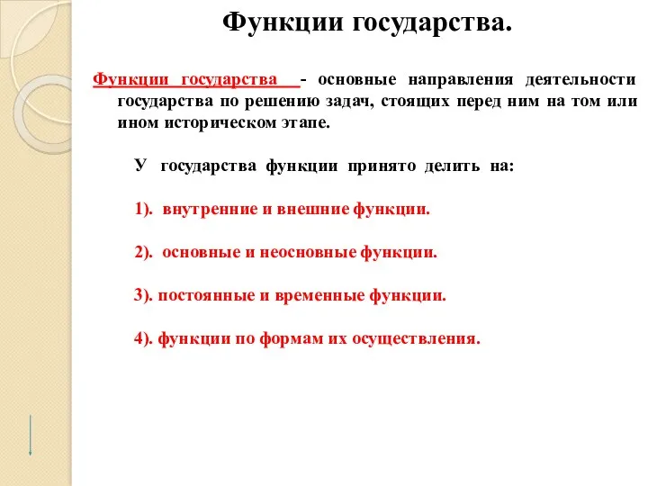 Функции государства. Функции государства - основные направления деятельности государства по