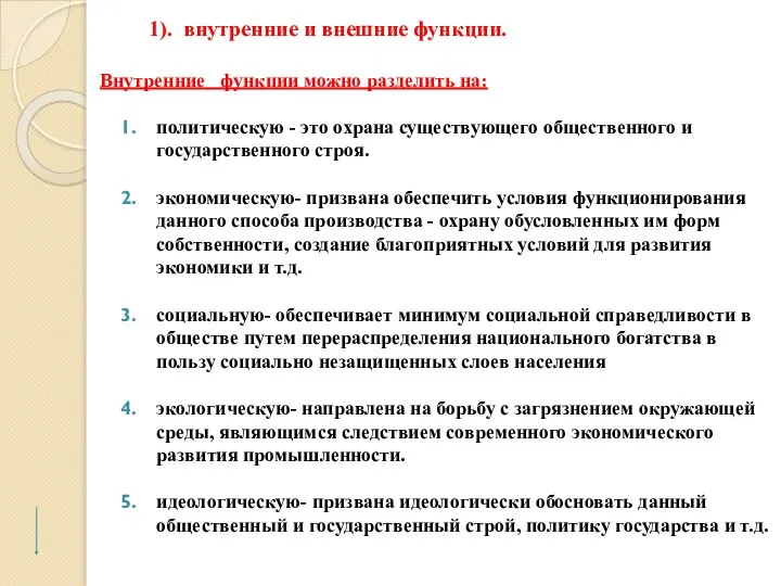 1). внутренние и внешние функции. Внутренние функции можно разделить на: