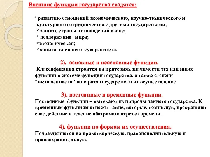 Внешние функции государства сводятся: * развитию отношений экономического, научно-технического и