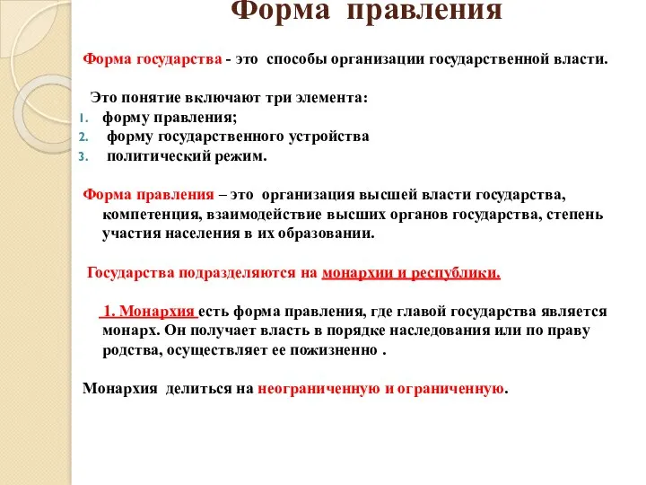 Форма правления Форма государства - это способы организации государственной власти.