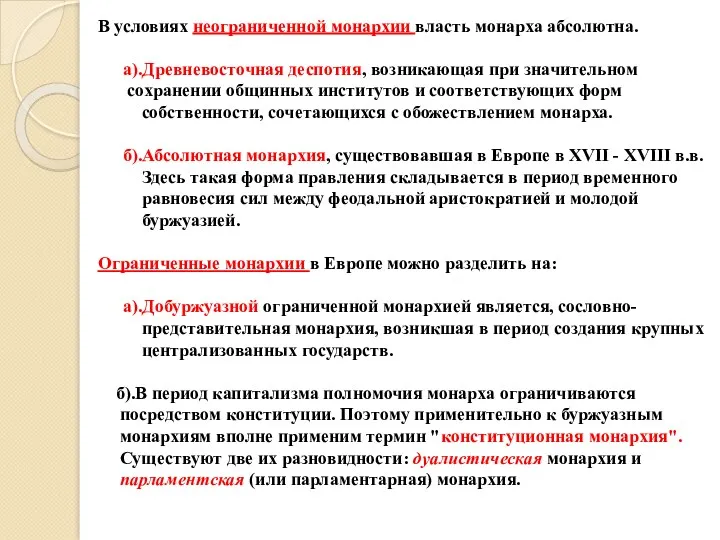 В условиях неограниченной монархии власть монарха абсолютна. а).Древневосточная деспотия, возникающая